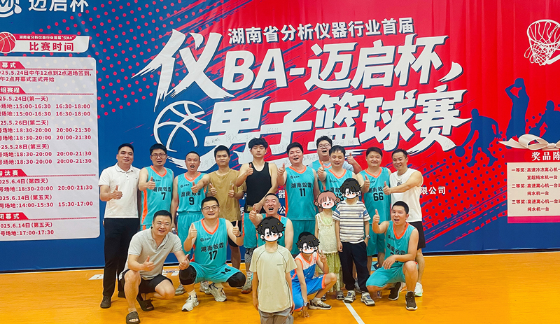 湖南蟻霖隊(duì)亮相湖南省分析儀器行業(yè)籃球賽